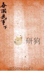 精选新政应试必读六种  各国艺学  下（1901 PDF版）