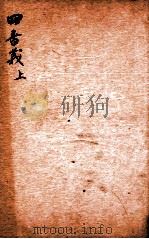 精选新政应试必读六种  四书义  上（1901 PDF版）