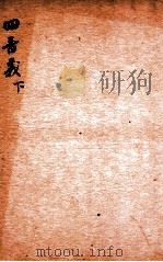 精选新政应试必读六种  四书义  下（1901 PDF版）