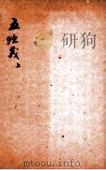 精选新政应试必读六种  五经义  上（1901 PDF版）