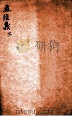 精选新政应试必读六种  五经义  下（1901 PDF版）