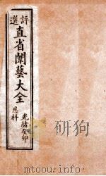 评选直省闱艺大全 目录至 卷1 1904 PDF电子版封面 (清)久敬斋编