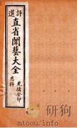 评选直省闱艺大全 卷5 1904 PDF电子版封面 (清)久敬斋编