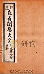 评选直省闱艺大全 卷6 1904 PDF电子版封面 (清)久敬斋编