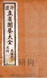 评选直省闱艺大全 卷4 1904 PDF电子版封面 (清)久敬斋编