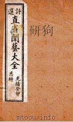 评选直省闱艺大全 卷7 1904 PDF电子版封面 (清)久敬斋编