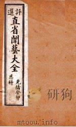 评选直省闱艺大全 卷8 1904 PDF电子版封面 (清)久敬斋编