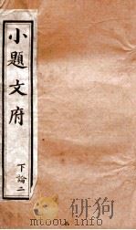 小题文府 下论 2 1890 PDF电子版封面 (清)粱章钜编辑
