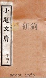 小题文府 下论 3 1890 PDF电子版封面 (清)粱章钜编辑
