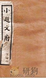 小题文府 上论 6 1890 PDF电子版封面 (清)粱章钜编辑