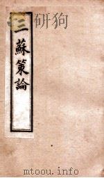 三苏策论 卷3-4 1901 PDF电子版封面 (清)张铭龄辑