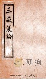 三苏策论 卷7-8 1901 PDF电子版封面 (清)张铭龄辑