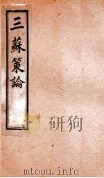 三苏策论 卷5-6 1901 PDF电子版封面 (清)张铭龄辑