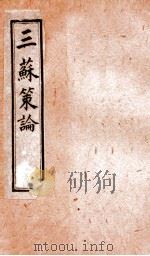 三苏策论 卷9-10 1901 PDF电子版封面 (清)张铭龄辑