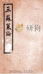 三苏策论 卷11-12 1901 PDF电子版封面 (清)张铭龄辑