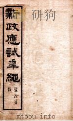 新政应试准绳 卷1 1902 PDF电子版封面 (清)俞樾辑
