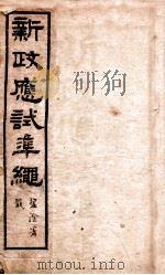 新政应试准绳 卷6 1902 PDF电子版封面 (清)俞樾辑