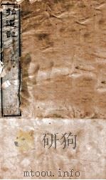拾遗记 卷1-10 1875 PDF电子版封面 (晋)王嘉撰