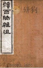 酉阳杂俎续集 卷首至卷五 1877 PDF电子版封面 (唐)段成式撰