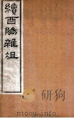 酉阳杂俎续集 卷6-10 1877 PDF电子版封面 (唐)段成式撰