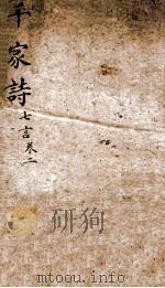 (新镌)七言千家诗笺注 1885 PDF电子版封面 (宋)谢枋得选