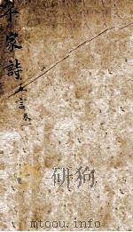 (新镌)五言千家诗笺注 1885 PDF电子版封面 (宋)谢枋得选