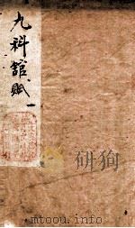 九科馆赋 1 卷1 1880 PDF电子版封面 (清)孙钦昂撰