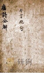 古唐诗合解  七言绝句  卷5-6（ PDF版）
