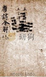 古唐诗合解  五言律  卷7-8（ PDF版）