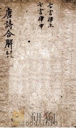古唐诗合解  七言律中  七言律止  卷9-10（ PDF版）