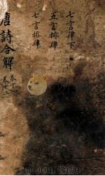 古唐诗合解  七言律下  五言排律  七言排律  卷11-12（ PDF版）
