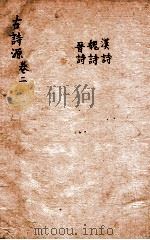 古诗源 汉诗 魏诗 晋诗 卷4-7 1803 PDF电子版封面 (清)沈德潜选