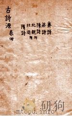 古诗源 齐诗 梁诗 陈诗 北魏 北周 隋诗 卷12-14 1803 PDF电子版封面 (清)沈德潜选