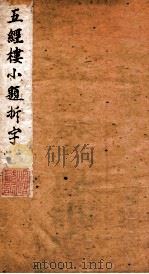 五经楼小题拆字 元 1871 PDF电子版封面 (清)山仲甫辑