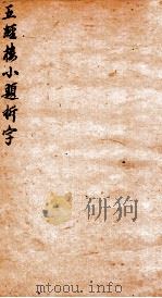 五经楼小题拆字 亨 1871 PDF电子版封面 (清)山仲甫辑
