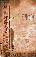 聊斋志异新评  卷1（ PDF版）