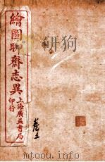 聊斋志异新评  卷2（ PDF版）
