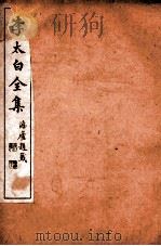 李太白文集  卷24（ PDF版）