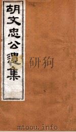 胡文忠公遗集  卷69至卷70（ PDF版）