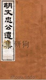 胡文忠公遗集 卷73至卷74 PDF电子版封面 (清)胡林翼撰