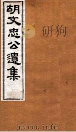 胡文忠公遗集  卷78至卷80（ PDF版）