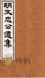 胡文忠公遗集  卷81至卷82（ PDF版）