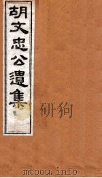 胡文忠公遗集  卷85至卷86（ PDF版）
