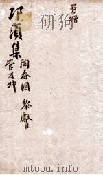径北草堂卬须集初刻 PDF电子版封面 (清)管晏撰