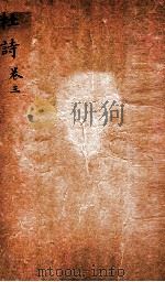 杜诗详注  卷3（ PDF版）