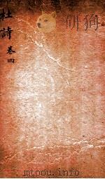 杜诗详注  卷4（ PDF版）