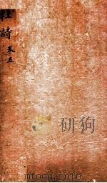 杜诗详注  卷5（ PDF版）