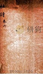 杜诗详注  卷6（ PDF版）