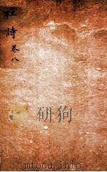 杜诗详注  卷9（ PDF版）