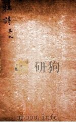 杜诗详注  卷10（ PDF版）